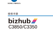 柯美bizhub C3850 C3350中文维修手册