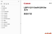 佳能LBP112,113w,912,913w中文维修手册