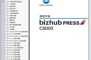 柯美 柯尼卡美能达 bizhub PRESS C8000 彩色复印机中文维修手册