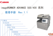 佳能iR ADV500-400系列 维修手册（中文版）_Ver.1.1