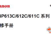 佳能LBP 613C,612C,611C系列彩色激光打印机中文维修手册