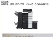 柯美B754e 频繁出现C-FC22、C-FA17、C-FA14