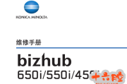 柯美bizhub_650i,550i,450i黑白机中文维修手册