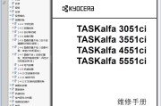 京瓷 3051ci 3551ci 4551ci 5551ci 彩色复印机中文维修手册