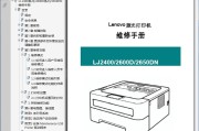 联想 LJ2400 2600D 2650DN 激光打印机中文维修手册 维修资料