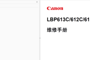 佳能LBP613C,612C,611C中文维修手册