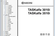 京瓷 TASKalfa 3010i 3510i 复印机中文维修手册 维修资料