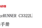 佳能imageRUNNER C3322L中文维修手册