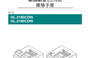 兄弟 HL-3160CDW HL-3190CDW 3160 3190 彩色激光打印机中文维修手册