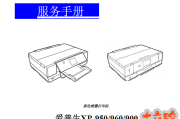 爱普生epson xp950,xp960,xp900喷墨多功能一体机中文维修手册
