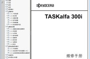 京瓷 TASKalfa 300i 复印机中文维修手册 维修资料 拆机图解