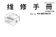 松下KX MB788CN中文维修手册