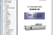 理光 Pro C9100 C9110 9100 9110 生产型彩色复印机中文维修手册