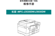 兄弟 MFC-J3530DW J3930DW 3530 3930 喷墨打印机中文维修手册