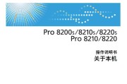 理光Pro 8200s,8210s,8220se中文说明使用书