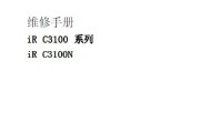 佳能 IR C3100N维修手册 佳能3100N中文维修手册