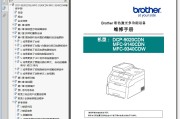 兄弟 DCP-9020CDN MFC-9140CDN 9340CDW 激光一体机中文维修手册