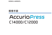 柯美AccurioPress C14000_C12000中文维修手册