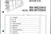 夏普 MX-M623N/U MX-M753N/U 623 753 复印机中文维修手册+说明书