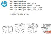惠普M501,M506,M507,M527,M528,E50145,E52645,E50045,E52545中文故障代码手册维修