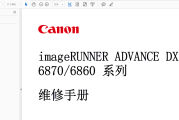 佳能iR-ADV DX 6870,6860中文版维修手册