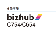 柯美bizhub C754/C654 中文维修手册