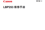 佳能LBP253中文维修手册