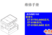 爱普生L6490,L6460,L6468,L6498中文维修手册