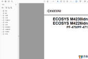 京瓷ECOSYS M4230idn_M4226idn中文维修手册