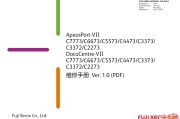 富士施乐 7代机 AP DC VII C7773,6673,5573,4473 C3373 C3372 C2273中文维修手册