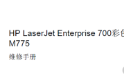 惠普 HP M775dn M775z M775f M775z拆机部分中文维修手册故障排除手册