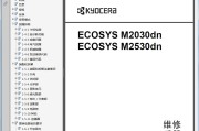 京瓷 ECOSYS M2030dn ECOSYS M2530dn 激光一体机中文维修手册