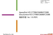 富士施乐 7代 C7788 C6688 C5588 中文维修手册