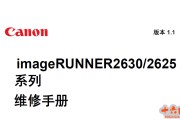 佳能iR2630_2625系列中文版维修手册_Ver.1.1版本