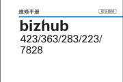 柯尼卡美能达423-363-283-223-7828 维修手册与操作指南