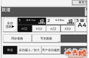 理光数码工程机如何复印出统一的A0 尺寸