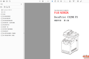 富士施乐DP C3290FS中文维修手册