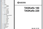 京瓷 TASKalfa 180 220 复印机中文维修手册 维修资料