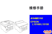 爱普生L15158,L15168维修手册（中文版1.0）