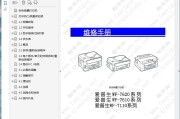 爱普生WF-7620 7610 7110 喷墨一体机故障查错拆装中文维修手册