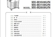 夏普MX-M3508U/N M3108U/N M2608U/N M261N N311n 复印机维修手册