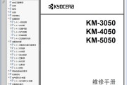 京瓷 KYOCERA KM-3050 4050 5050 复印机中文维修手册 维修资料