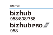 柯美复印机bizhub958 808 758 PRO 958中文维修手册代码查询故障