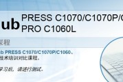 柯尼卡美能达PRESS C1070/C1070P/C1060PRO C1060L主机技术培训