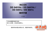 理光DD5451c 5451Hc 5441c 5441Hc中文维修手册,进稿器维修手册,分页器维修手册