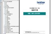 兄弟MFC-J5910DW彩色喷墨一体机中文维修手册