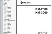 京瓷 KM-2560 KM-3060 复印机中文维修手册 维修资料