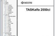 京瓷 KYOCERA TASKalfa 2550ci 彩色复印机中文维修手册 维修资料