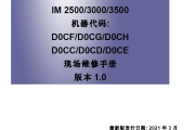 理光IM 4000,5000,6000,IM 2500,3000,3500中文维修手册