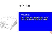 爱普生投影仪EB-L1070U_L1060U_L1050U_L1070_L1070W_L1060W中文维修手册